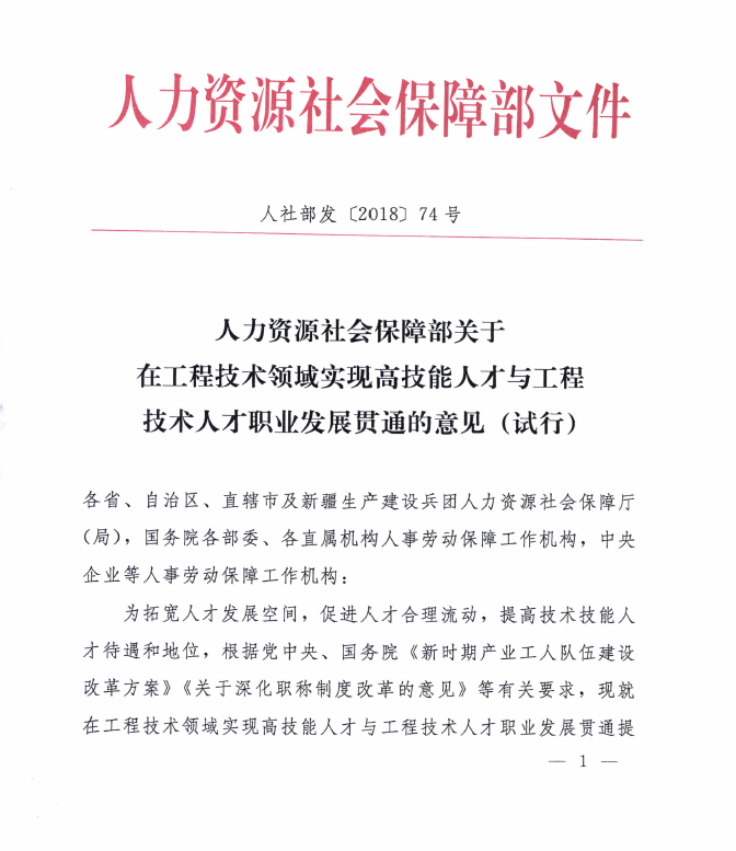 人社部关于在工程技术领域实现高技能人才与工程技术人才职业发展贯通的意见 连云港工贸高等职业技术学校招生就业处